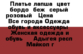 Платье-лапша, цвет бордо, беж, серый, розовый › Цена ­ 1 500 - Все города Одежда, обувь и аксессуары » Женская одежда и обувь   . Адыгея респ.,Майкоп г.